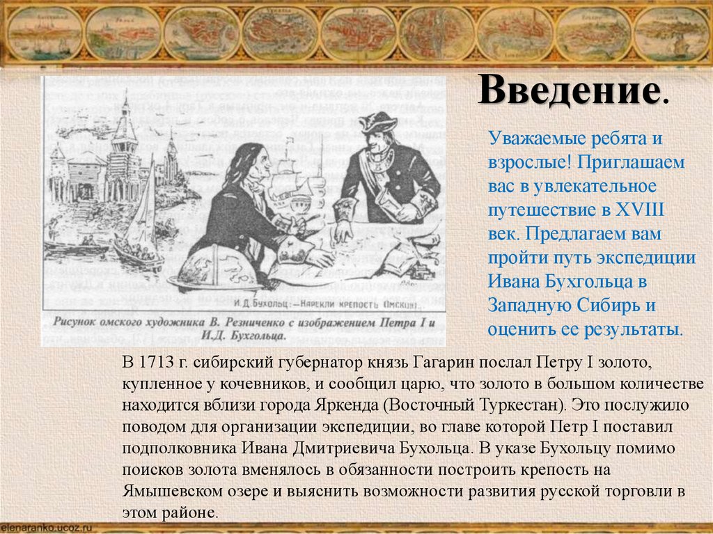 Введение отзывы. Иван Бухгольц основатель Омска. Экспедиция Ивана Бухгольца. Бухольц Иван Дмитриевич. Иван Дмитриевич Бухгольц русский военный деятель.