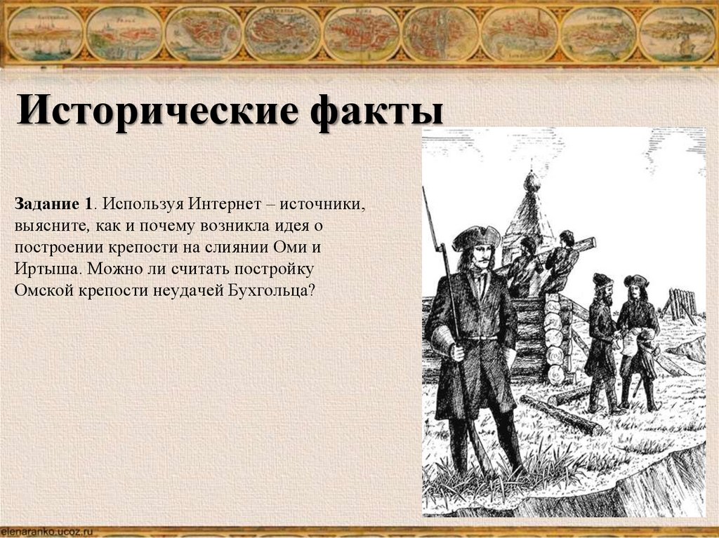 Исторические факты. Экспедиция Бухгольца. Исторические факты текст. Золотая Экспедиция Бухгольца.