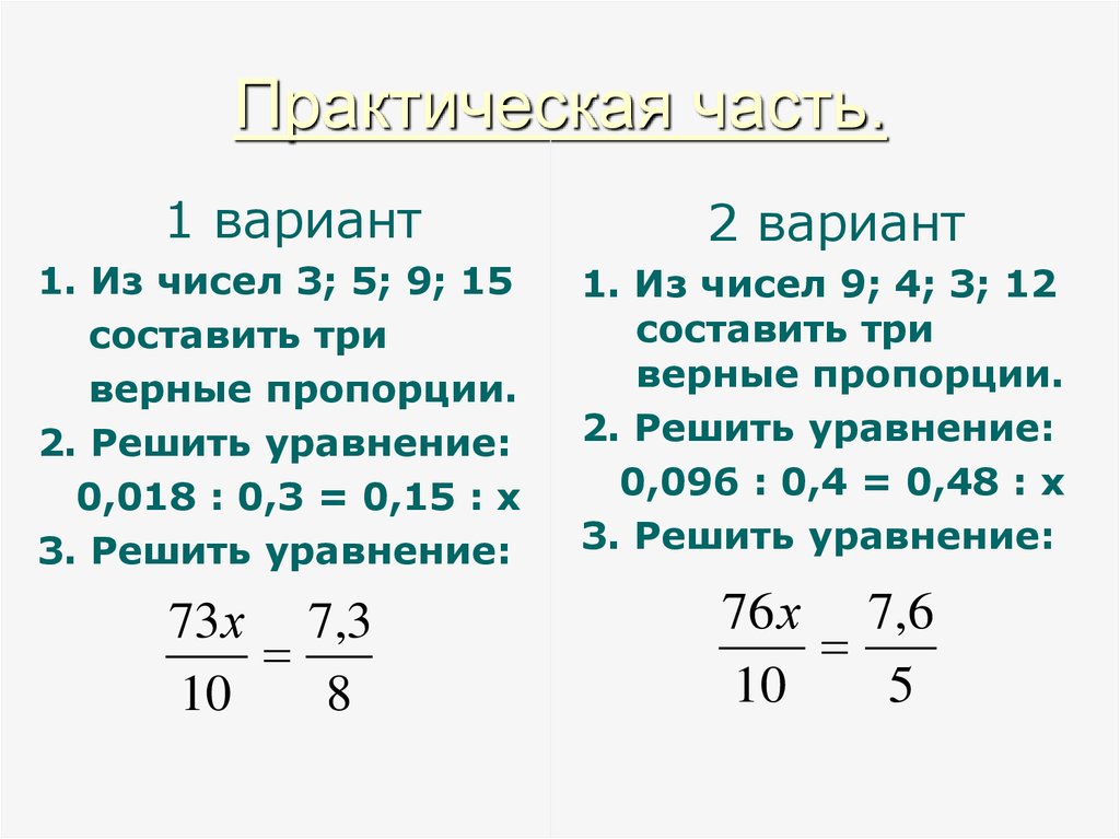 Решение пропорции 6. Отношения и пропорции. Верная пропорция. Составьте из чисел 16 6 8 и 12 верную пропорцию.