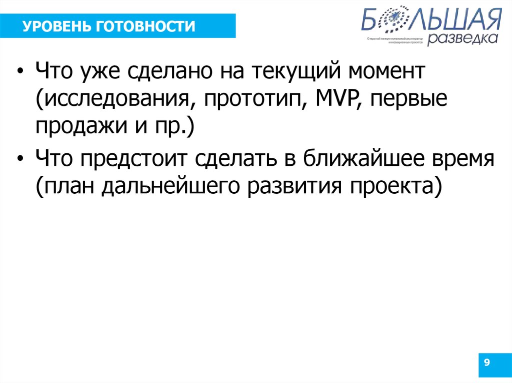 Момент исследования. Уровни готовности. Уровень готовности человека. Уровень готовности б. Нарастание готовности проекта уровень готовности.