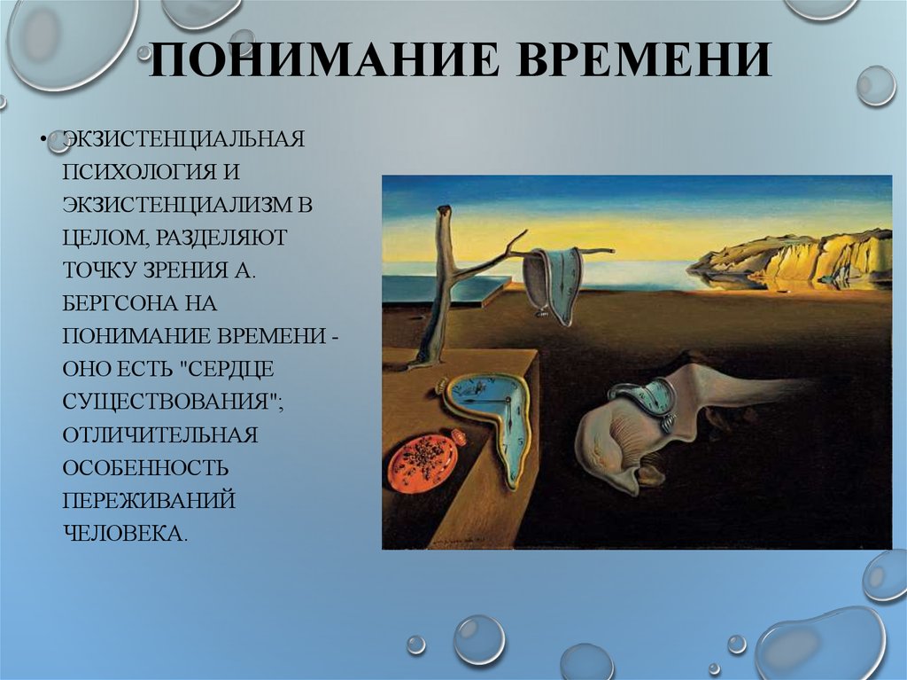 В целом разделяет. Понимание времени. Время в экзистенциальной психологии. Экзистенциальная точка зрения. Истинное понимание своего времени.