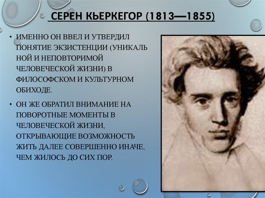 Сереном кьеркегором. Сёрен Кьеркегор (1813-1855). Сёрен Обю Кьеркегор. Сёрен Кьеркегор экзистенциализм. Серён Кьеркегор философия.