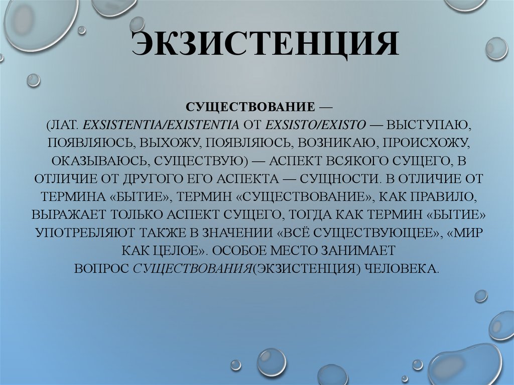 Экзистенция это. Экзистенция. Понятие экзистенция. Экзистенция термин. Понятие экзистенция в философии.