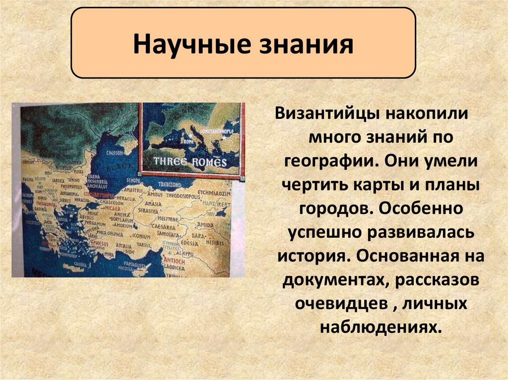 Презентация научные знания. Научные знания Византии 6 класс. Научные знанмяв Византии. Культура Византии научные знания. Научные знания это в истории.