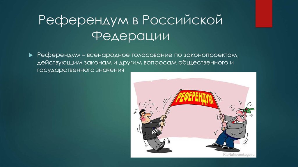 Плебисцит, референдум, всенародный опрос.. Референдум это всенародное. Референдум это всенародное выборы. Всенародное голосование по законопроектам.