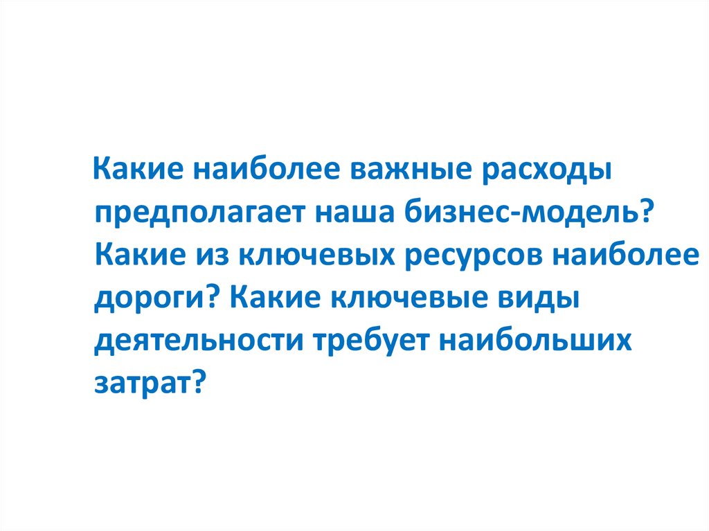 Какие наиболее. Какие ключевые ресурсы наиболее дороги?. Какие из ключевых ресурсов наиболее дороги?. Ролевая модель потребления предполагает.