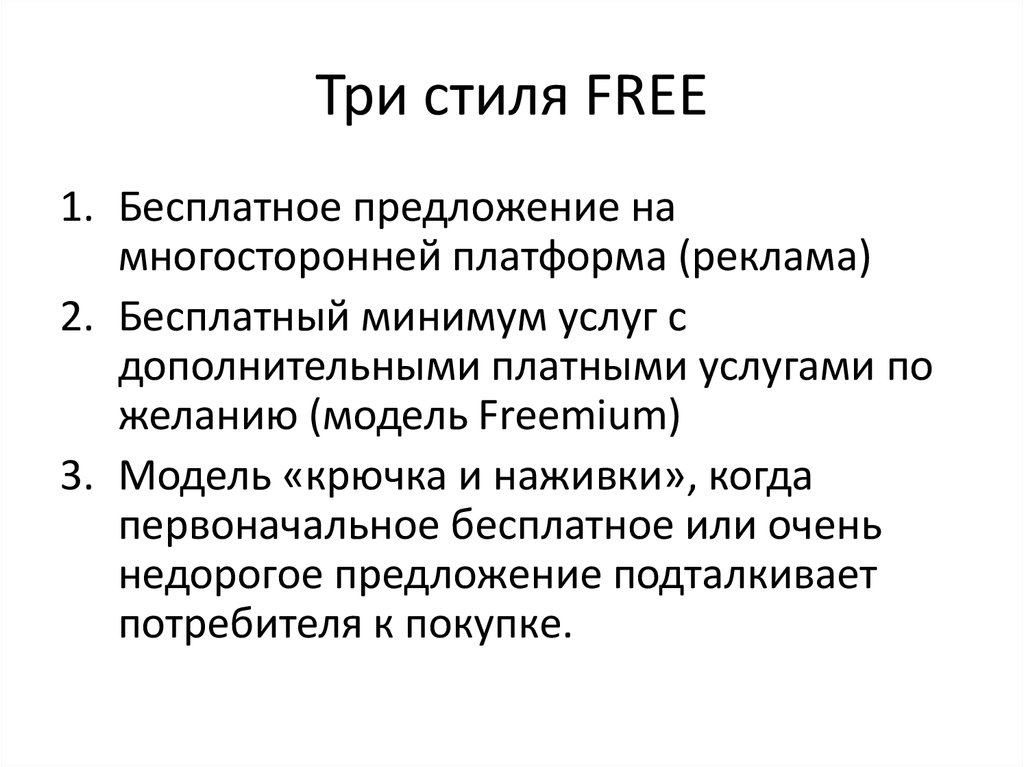 Три стиля FREE