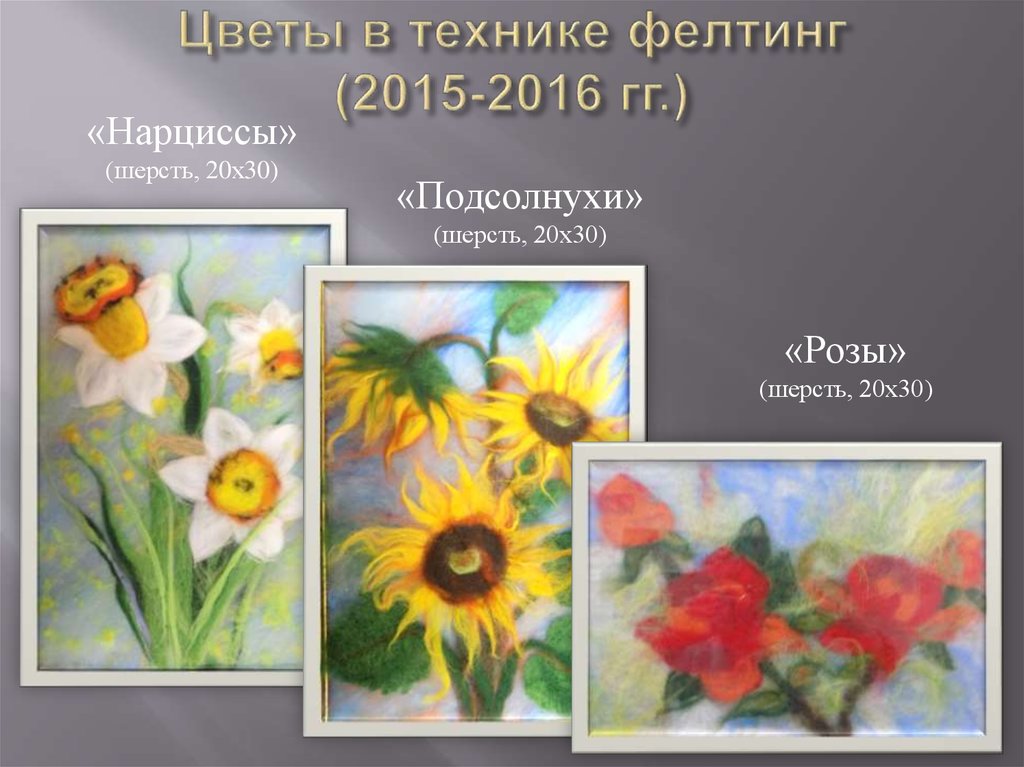 Цветы в технике фелтинг (2015-2016 гг.)