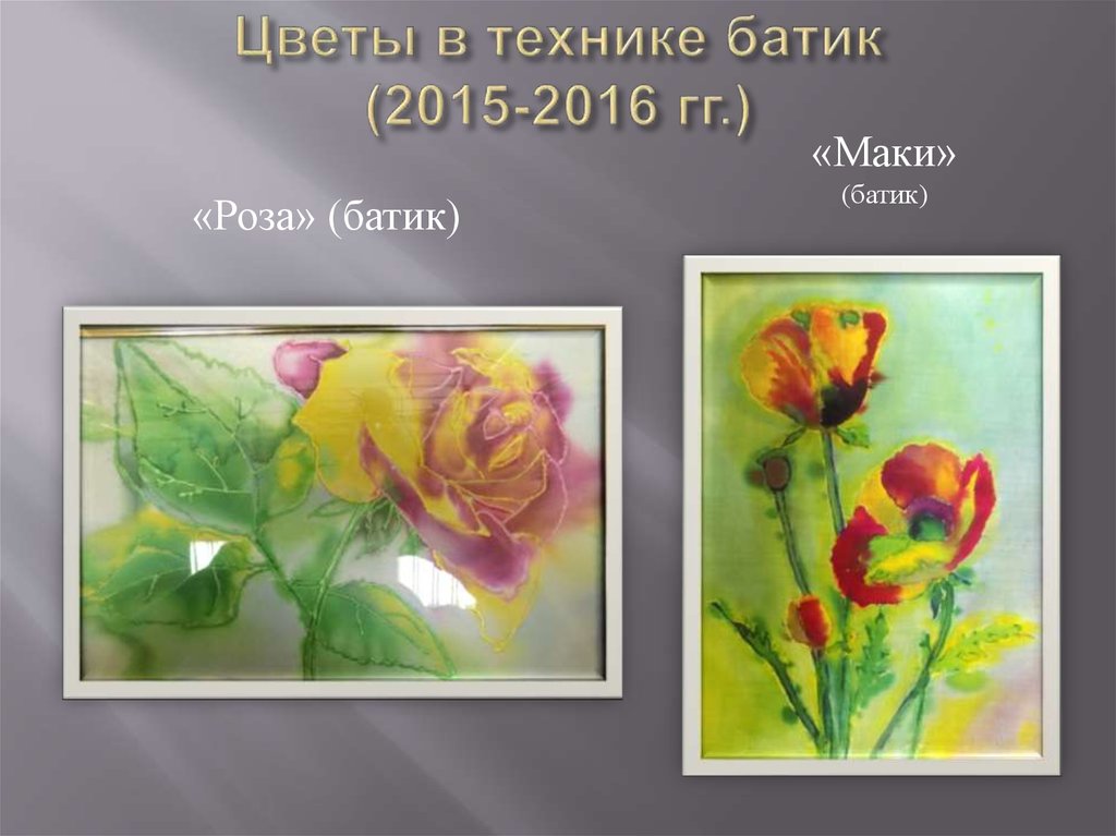 Цветы в технике батик (2015-2016 гг.)