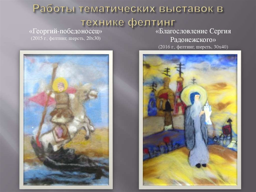 Работы тематических выставок в технике фелтинг