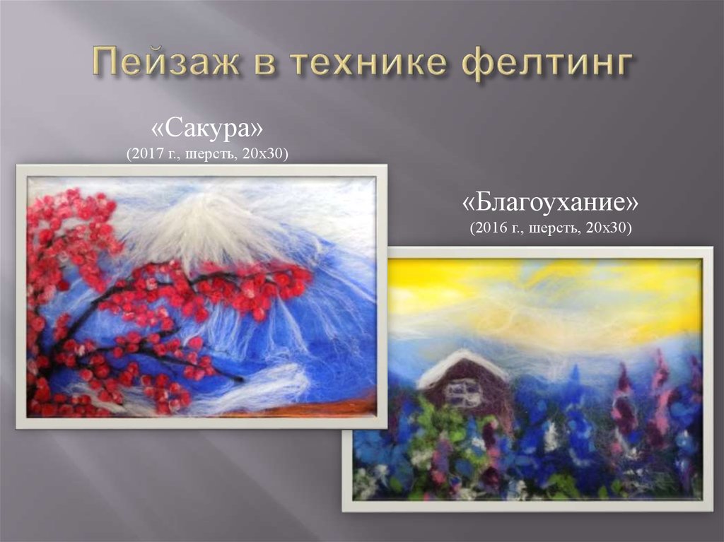 Пейзаж в технике фелтинг