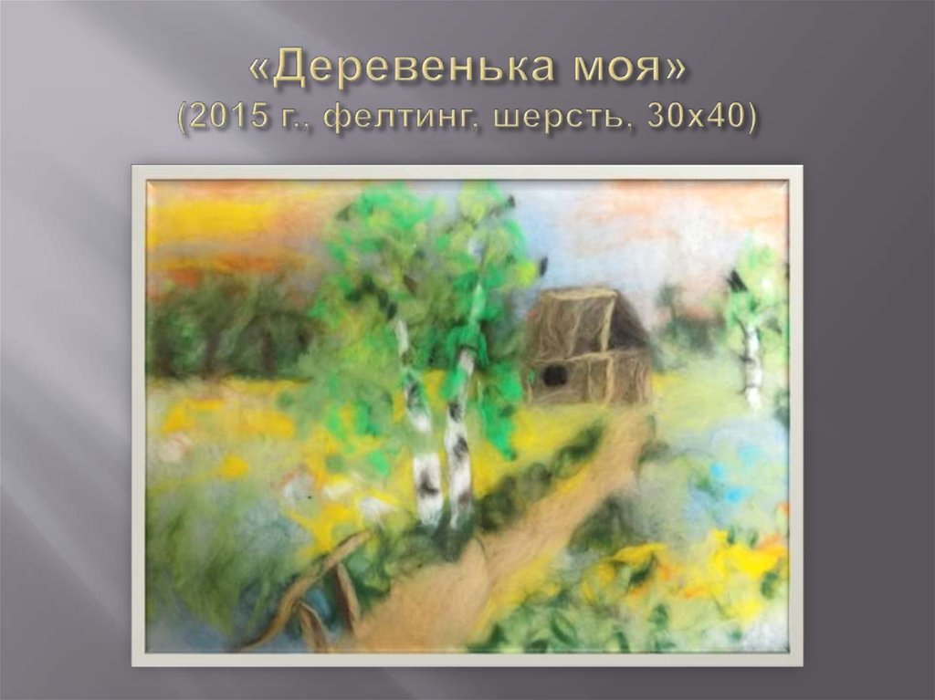«Деревенька моя» (2015 г., фелтинг, шерсть, 30х40)