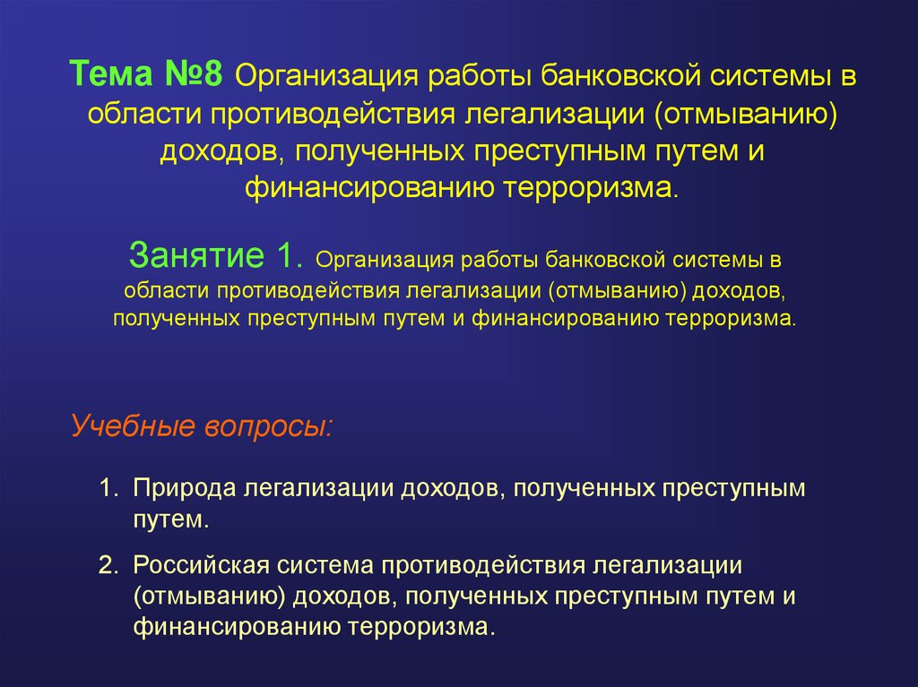 Противодействие легализации отмыванию доходов полученных преступным путем