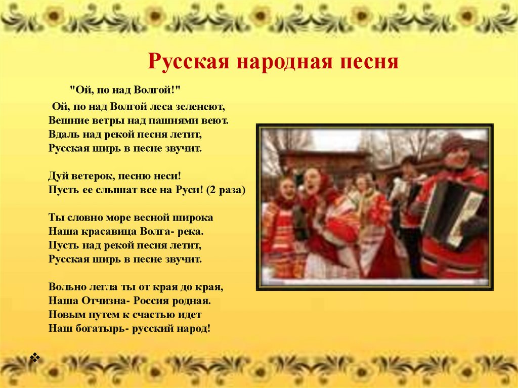 Название любой песни. Русские народные песни тексты. Народная песня текст. Народные песни текст. Тексты русских народных песен.