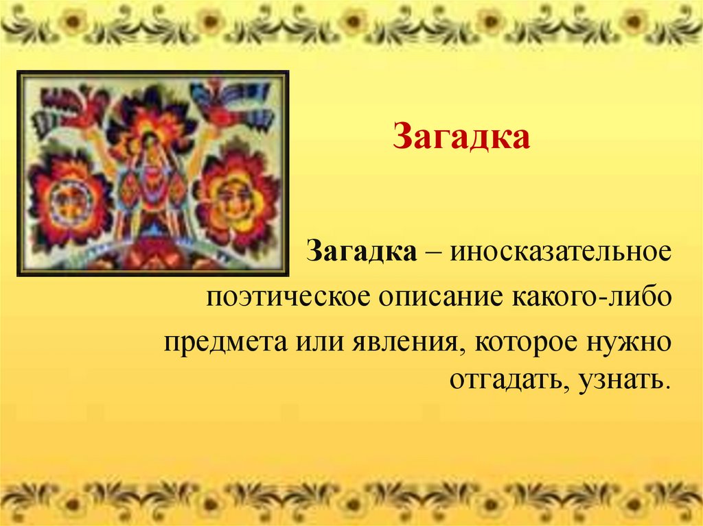 Примеры народного творчества 2 класс. Виды народного творчества загадки. Загадки из народного творчества. Устное народное творчество загадки. Русское народное творчество загадки.