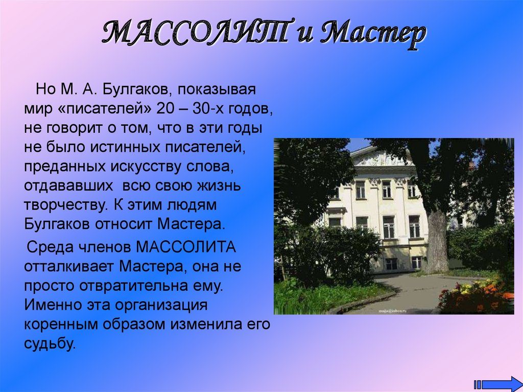 Массолит расшифровка. Массолит мастер и Маргарита. Массолит Булгаков. Дом МАССОЛИТА В романе мастер и Маргарита. Массолит в романе мастер и Маргарита.