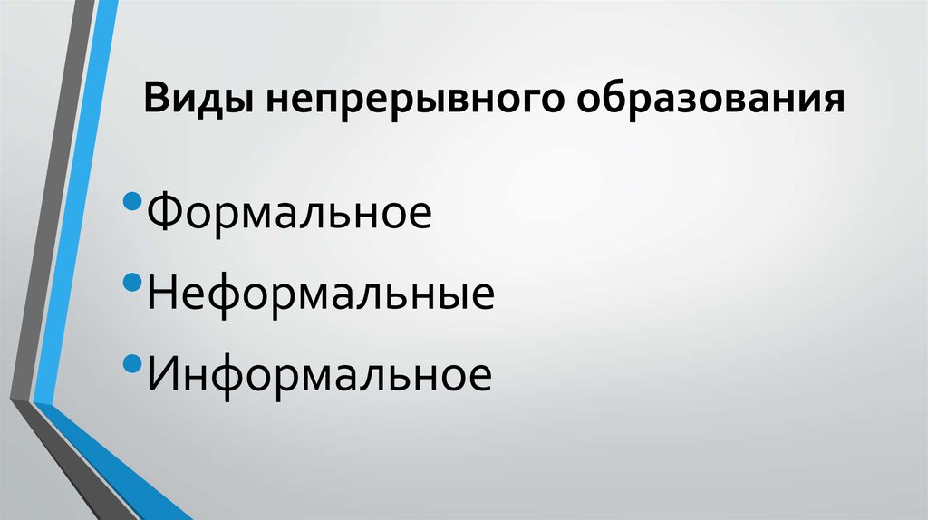 Непрерывным вид. Виды непрерывного образования. Виды непрерывного обучения. Обучение взрослых в системе непрерывного образования. Функции непрерывного образования взрослых.