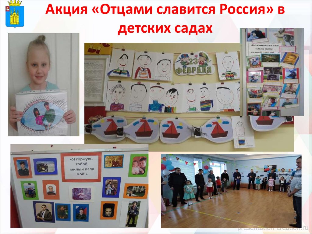 Акция «Отцами славится Россия» в детских садах
