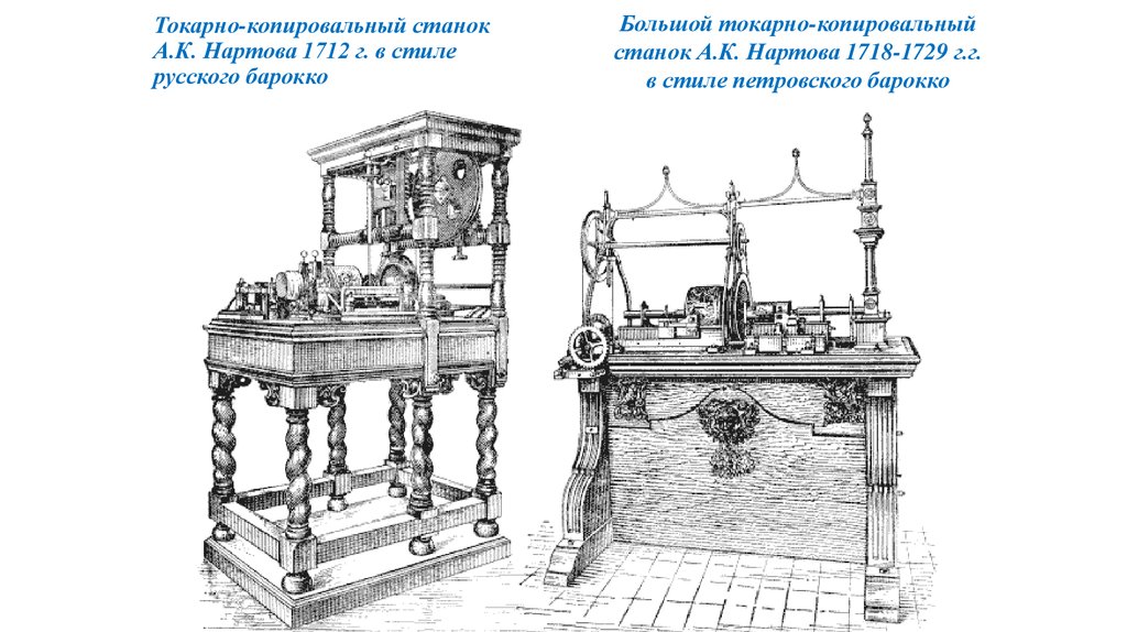Токарно-копировальный станок А.К. Нартова 1712 г. в стиле русского барокко
