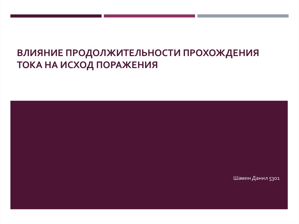 Влияние сроков. Элективный курс английский. Влияние продолжительности прохождения тока на исход поражения. Названия элективных курсов по английскому языку. Экспозиция Продолжительность воздействия.