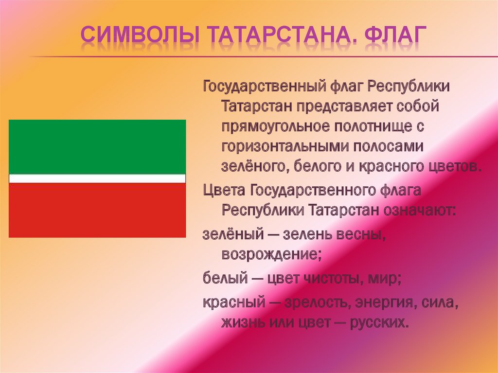Что означает флаг страны. Государственный флаг Татарстана. Символы России и Татарстана.