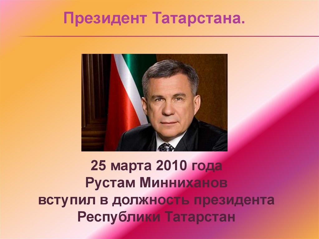 Татарстан презентация. Президент Татарстана презентация. Минниханов презентация. Президент для презентации. Президент Татарстана с надписью.