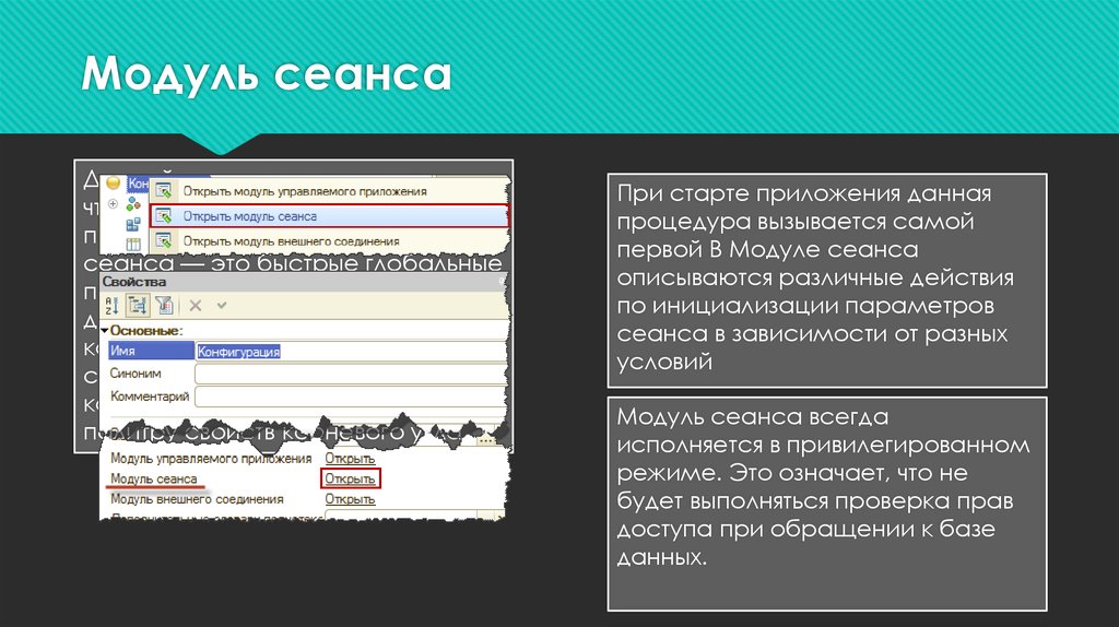 Контекст модуля формы. Модуль управляемого приложения. Модуль сеанса 1с. Модуль приложения 1с. Модуль управляемого приложения предназначен для.