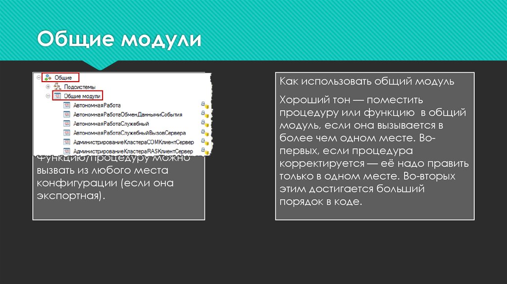 Имя общего модуля. Автономные модули конфигурации. Школа конфигурации презентации. Общие приемы работы с объектами конфигурации. Форма объекта конфигурации включает в себя ….