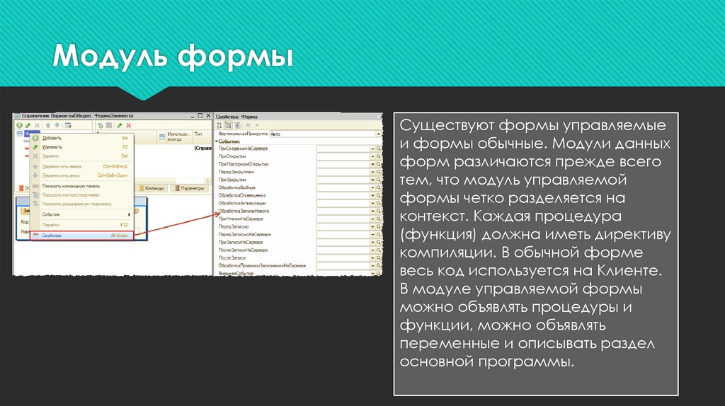 Модуль формы. Модуль программы на с называется. Контекст модуля объекта. Модуль формы контекст.