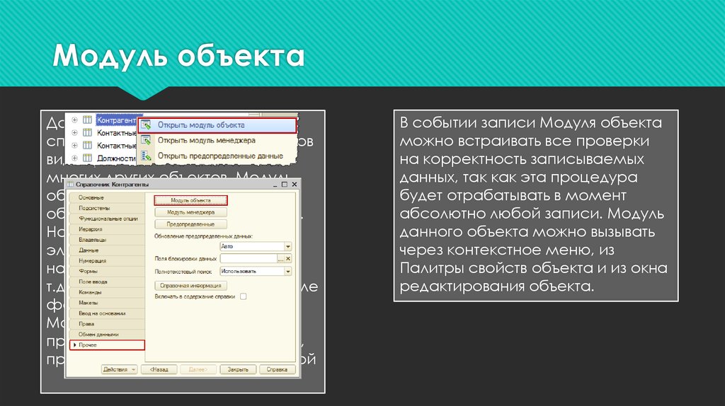 Контекст модуля формы. Модуль объекта 1с. Модуль формы и модуль объекта 1с. Модуль объекта предназначен для инициализации. Модуль объекта события.