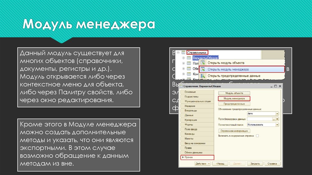 Укажите модули. Модуль менеджера 1с. Модуль формы и модуль объекта 1с. Модуль менеджера и модуль объекта отличия. Модуль менеджера в конфигураторе.