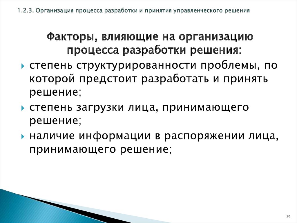 Аспект процесса. Организационные аспекты разработки решений. Имеется 2 основных аспекта организационного процесса. Два аспекта организационного процесса. 1. Организационные аспекты разработки решений..