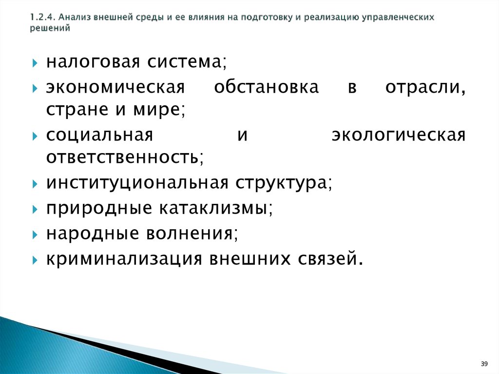 Влияние реализации. Влияние внешней среды на управленческие решения. Факторы внешней среды влияющие на принятие управленческих решений. Анализ внешней среды в менеджменте. Влияние среды на принятие решений..