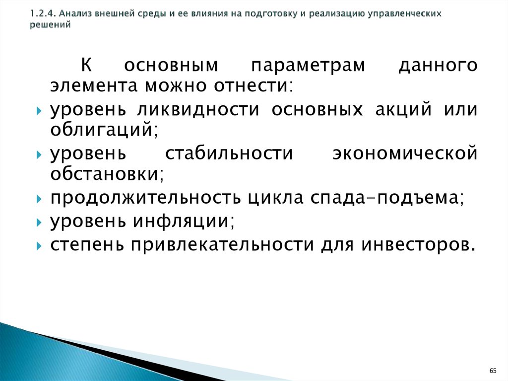 Присутствуют несколько. Влияние внешней среды на управленческие решения. Два основных аспекта организационного процесса. Внешняя среда и ее влияние на разработку управленческих решений. Анализ внешней среды ее влияние на управленческие решения.