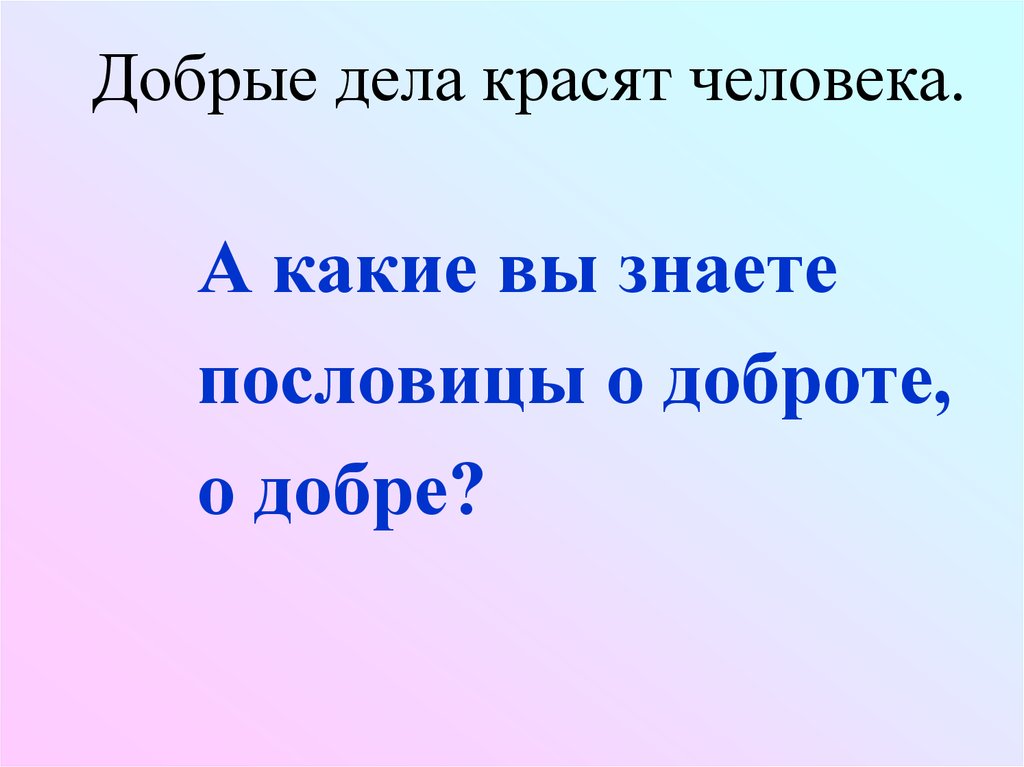 Не красит человека а добрые дела пословица