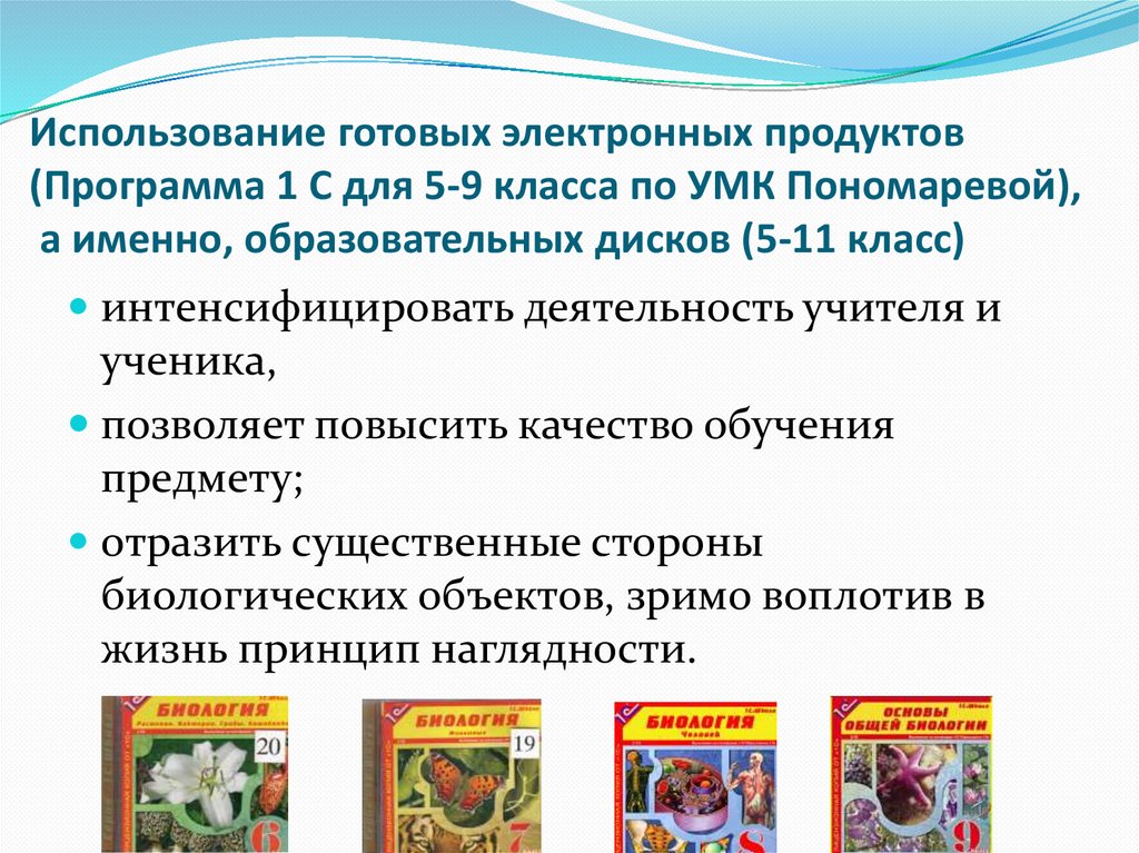 Использование готовых электронных продуктов (Программа 1 С для 5-9 класса по УМК Пономаревой), а именно, образовательных дисков