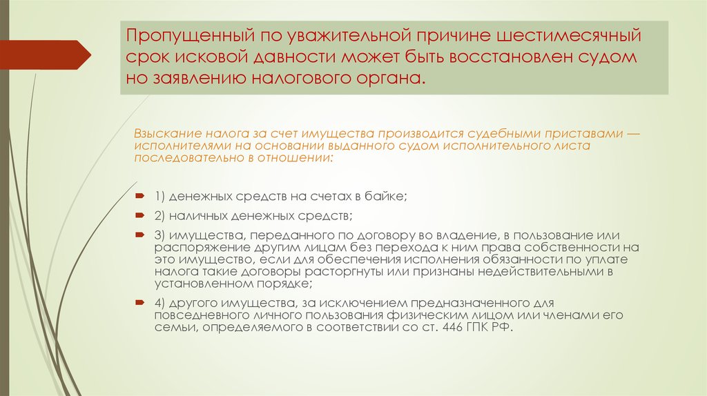 Срок давности по налогам. Уважительные причины пропуска срока исковой давности. Причины пропуска срока исковой давности. Уважительные причины пропуска срока. Причины для восстановления пропущенного срока.