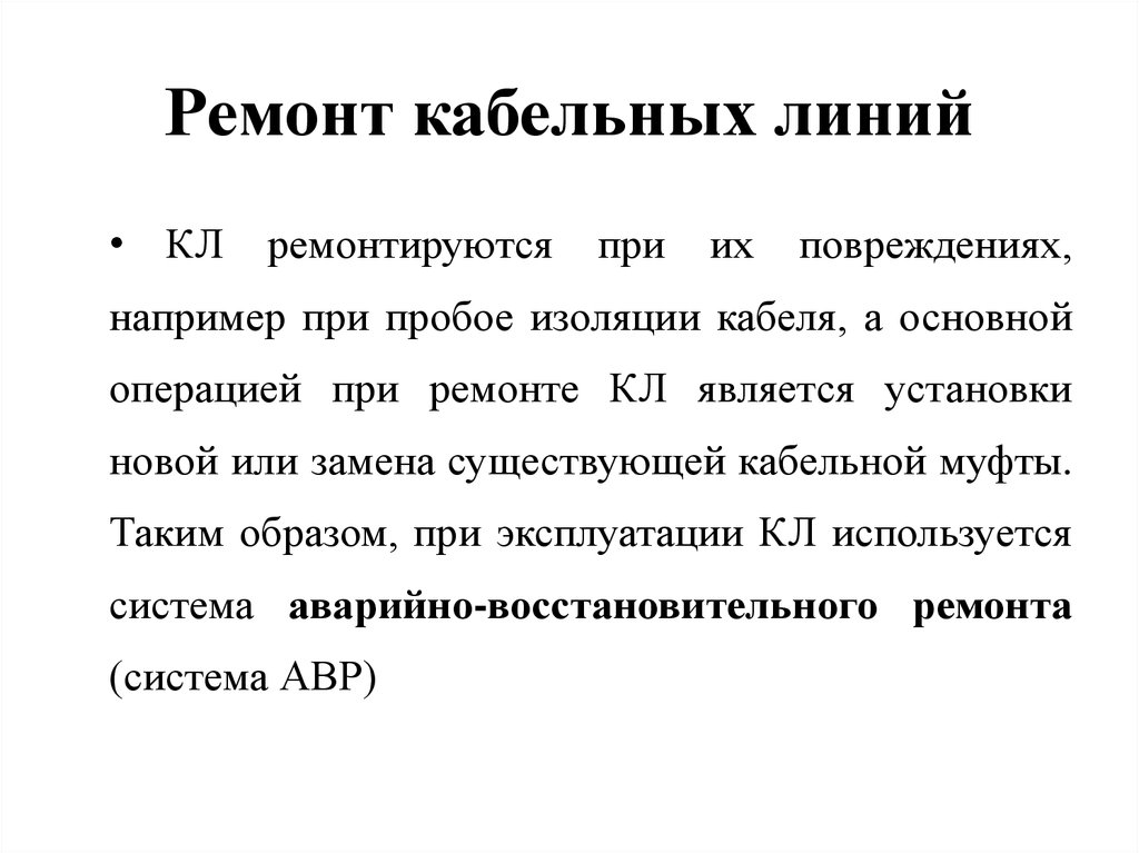 Кто периодически должен проводить осмотр кабельных линий. Способы ремонтов кабельных линий. Ремонт кабельных линий. Виды ремонта кабельных линий. Неисправности кабельных линий.