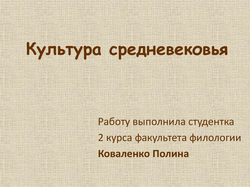 Культура средневековья презентация