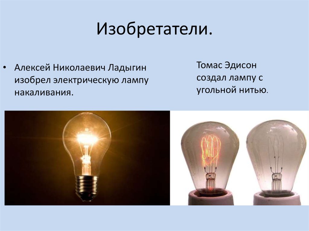 Нить электрической лампы. Лампа накаливания с угольной нитью Томаса Эдисона. Томас Эдисон лампа накаливания кратко. Лампа накаливания презентация. Угольная нить накаливания.