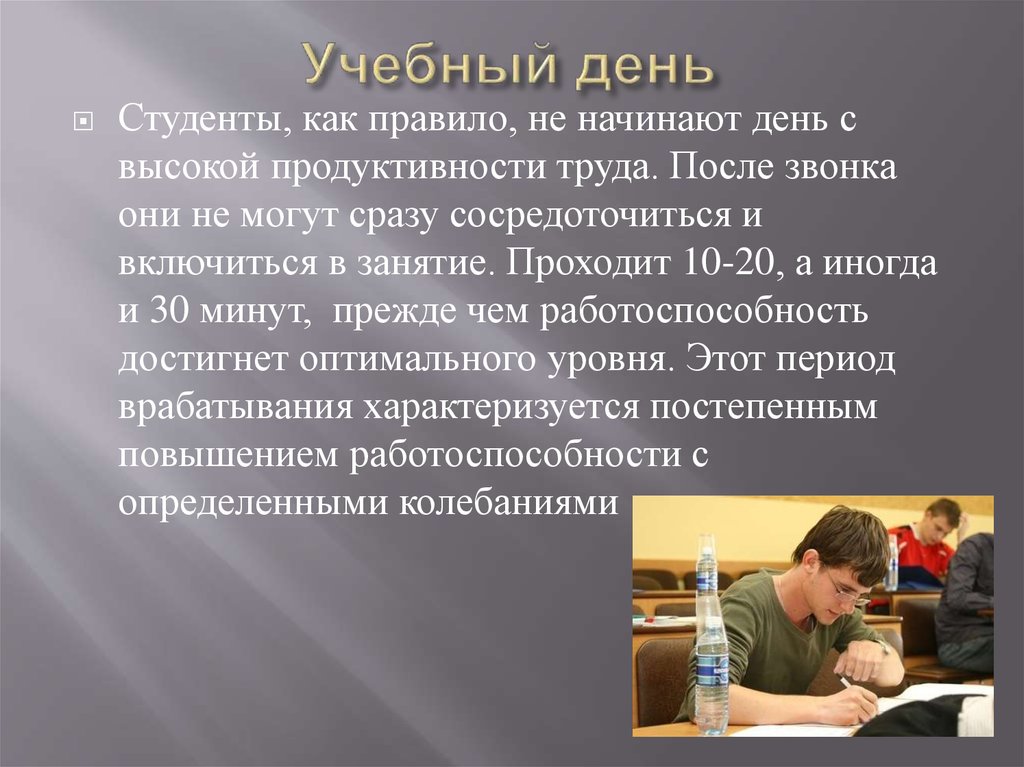 После труда. Режим труда и отдыха студента. Период врабатывания у студентов. Как проходит организация труда и отдыха студентов. Период врабатывания у студентов картинка.