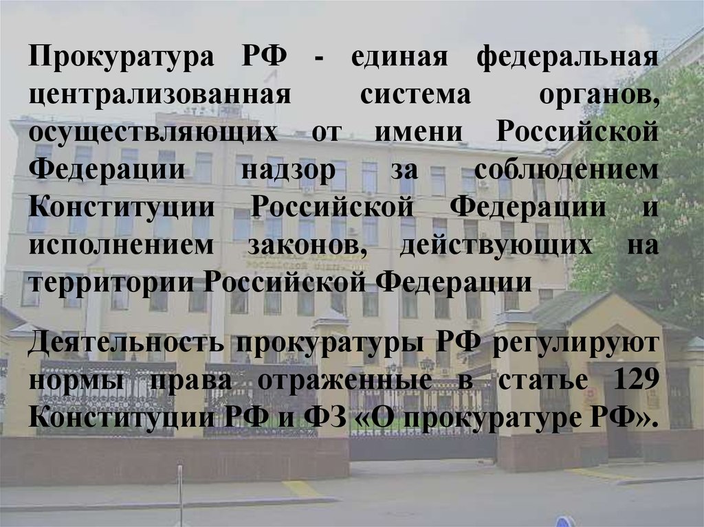 Надзор за соблюдением конституции и исполнением законов. Прокуратура это Единая Федеральная Централизованная система органов. Прокуратура РФ презентация. Надзор за соблюдением Конституции РФ осуществляет. Единая Централизованная система осуществляющая от имени РФ надзор.