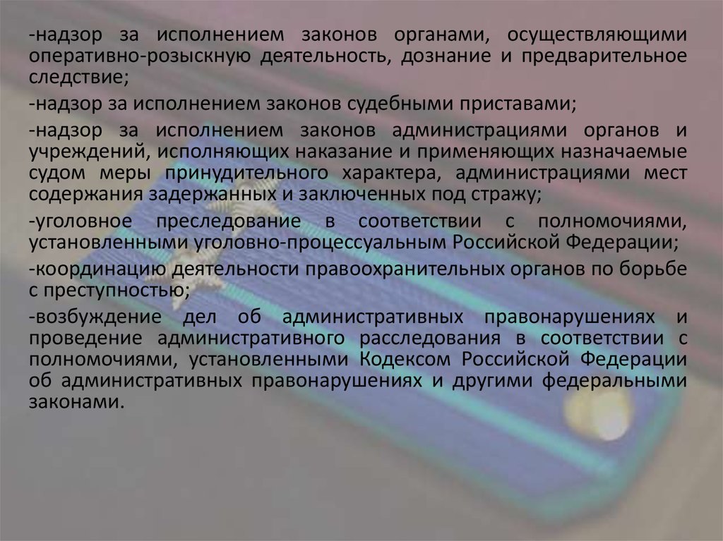 Надзор за исполнением законов администрациями органов и учреждений. Полномочия прокурора по надзору за следствием и дознанием. Надзор за следствием дознанием и орд прокуратура. Прокуратура РФ заключение. 6 фз полномочия