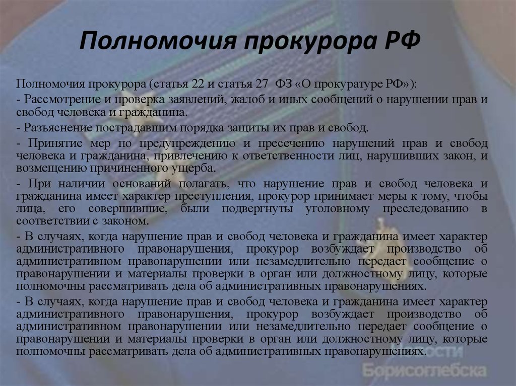 Ведение прокуратуры. Полномочия прокурора в России. Ст 22 ФЗ О прокуратуре. Положение о прокуратуре РФ. Полномочия прокурора ФЗ.