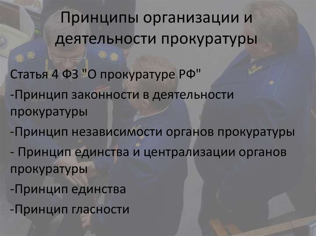 Принципы организации и деятельности прокуратуры презентация