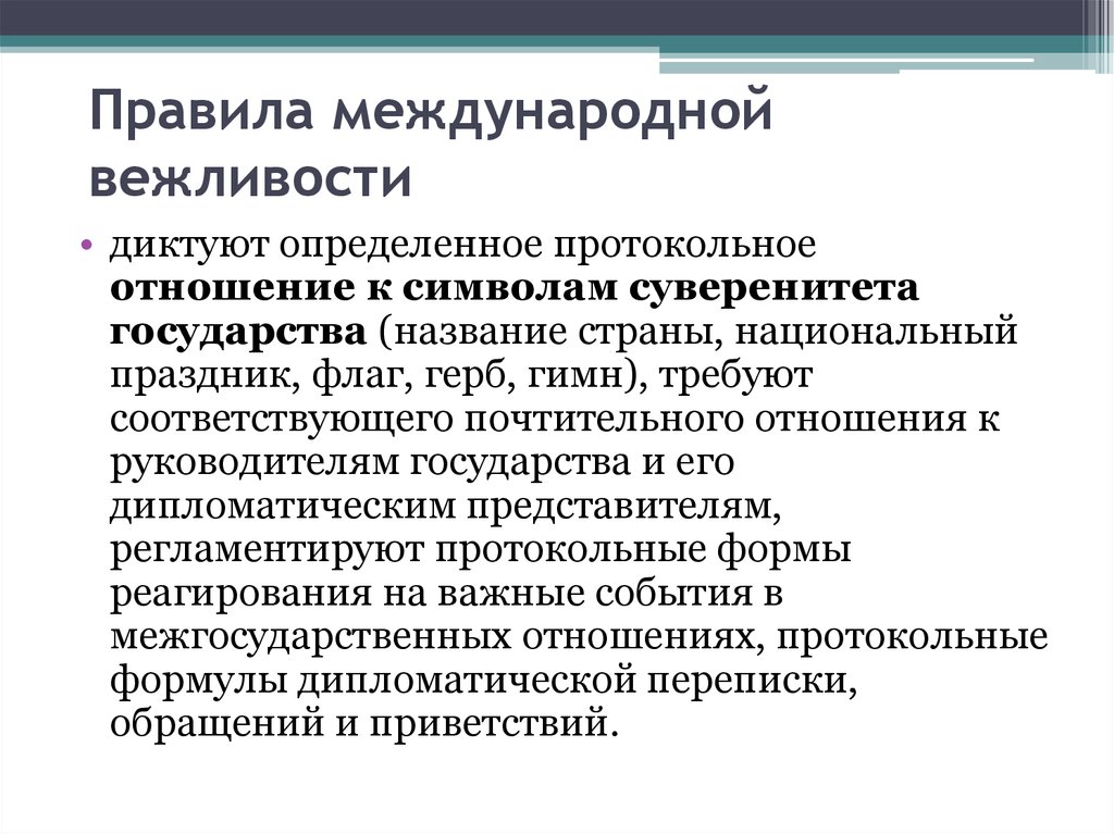 Регулирующее правило. Правила международной вежливости. Принцип международной вежливости. Принципы дипломатического протокола. Правила международного протокола.