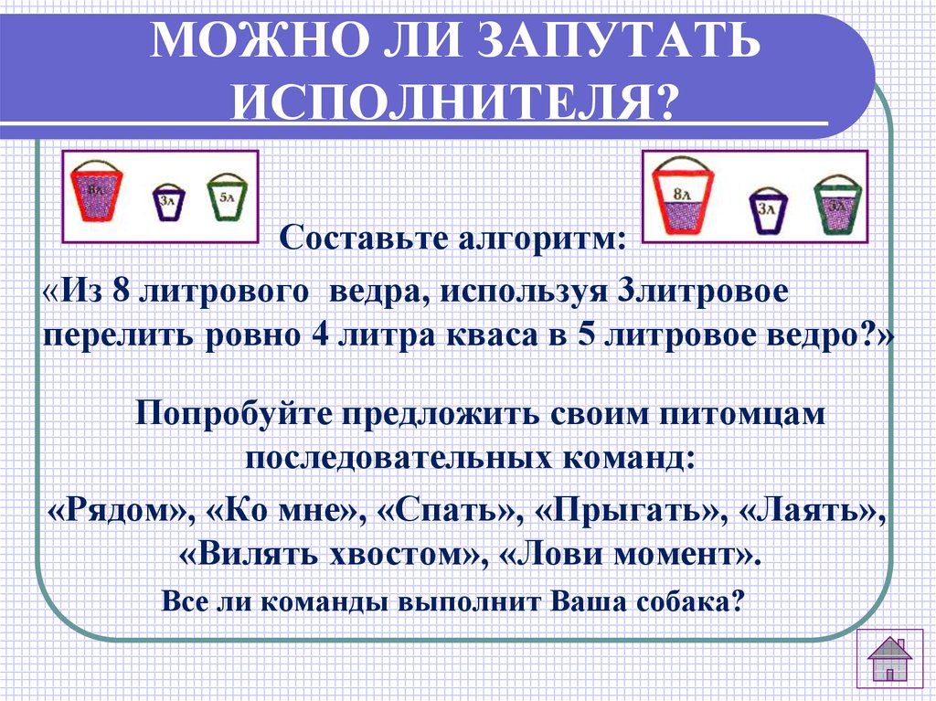 Презентация исполнителя. Перелить Ровно 4 литра.