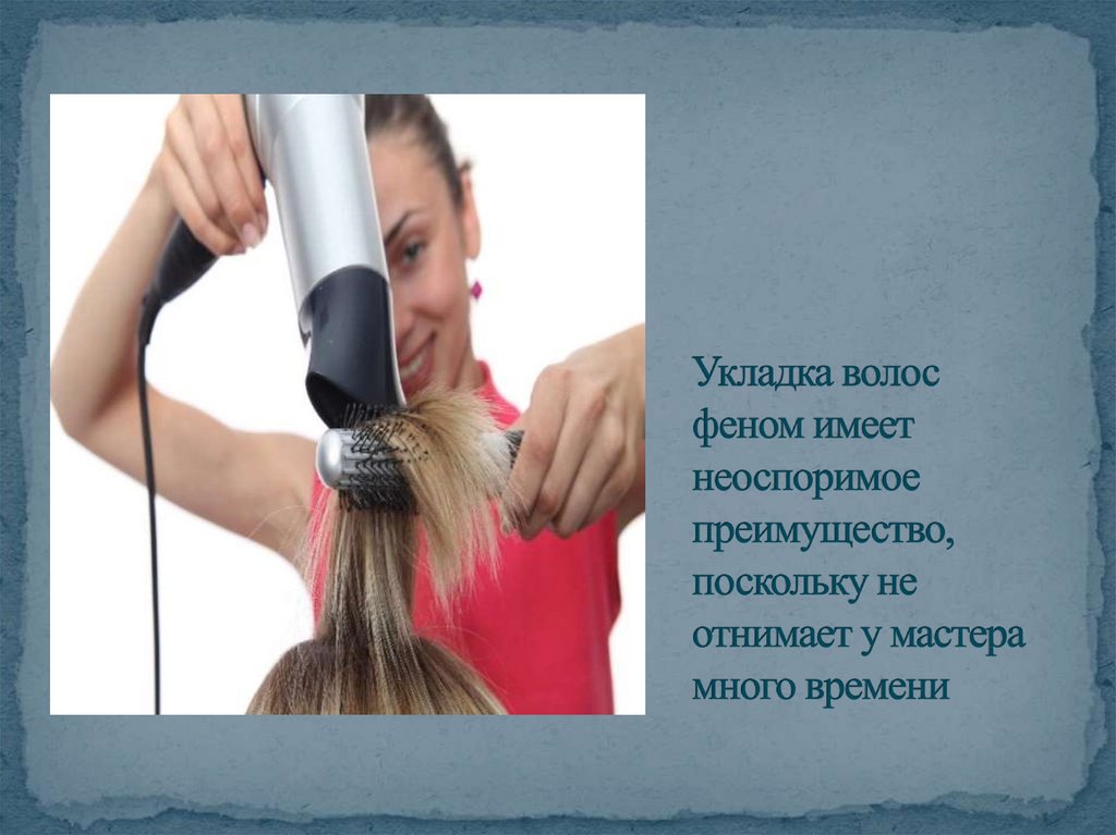 Укладка волос феном имеет неоспоримое преимущество, поскольку не отнимает у мастера много времени