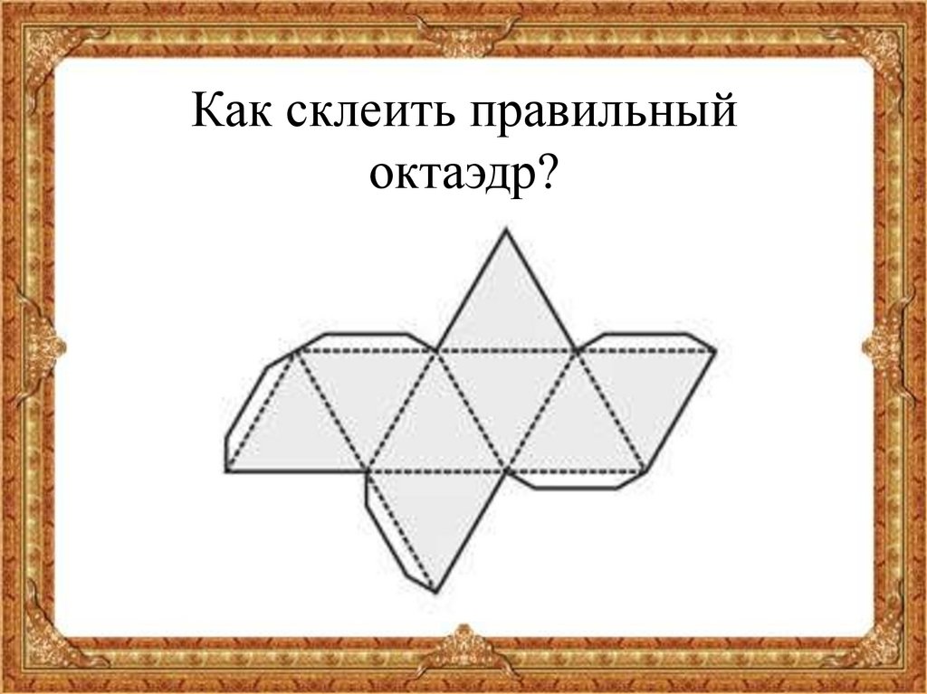 Модель октаэдра. Развертка правильного октаэдра. Схема правильного октаэдра для склеивания. Октаэдр развертка для склеивания. Правильный октаэдр схема.