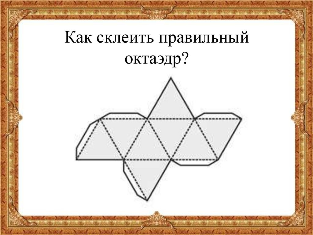 Правильный октаэдр развертка для склеивания. Развертка правильного октаэдра. Октаэдр развертка для склеивания. Правильный октаэдр схема. Схема октаэдра из бумаги для склеивания.